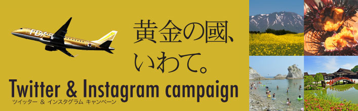 2017「黄金の國、いわて。」ツイッター&インスタグラム・キャンペーン