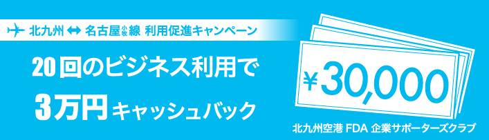 北九州⇔名古屋線 利用促進キャンペーン(30,000円キャッシュバック)