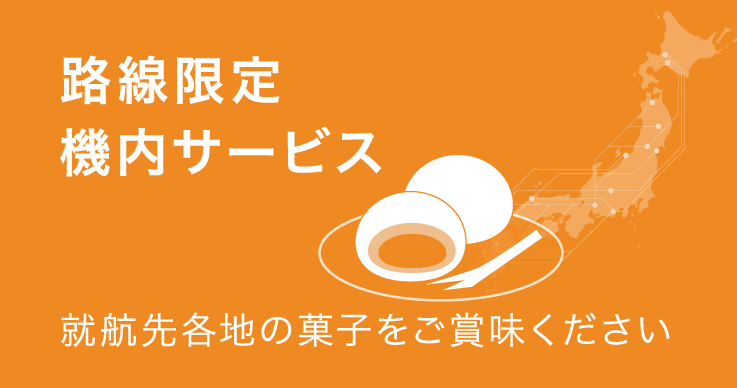 期間限定機内サービス