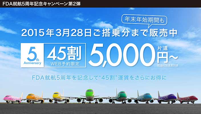 5周年記念キャンペーン第2弾 45割運賃 特別価格設定
