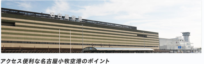 アクセス便利な名古屋小牧空港のポイントは!