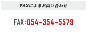 FAXによるお問い合わせ:054-354-5579