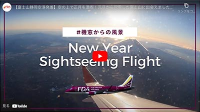 空の上で正月を満喫！元旦から冠雪した富士山に出会えました｜FDA YouTubeチャンネル