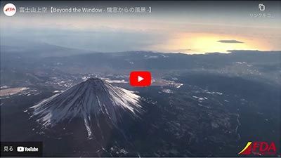 富士山上空｜FDA YouTubeチャンネル