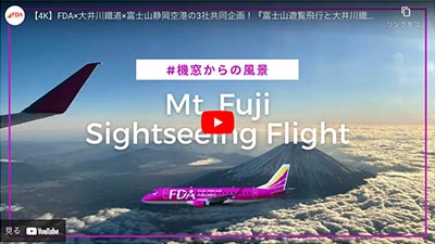 富士山遊覧飛行と大井川鐵道と南アルプスあぷとライン｜FDA YouTubeチャンネル