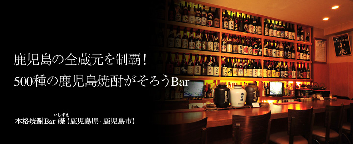 本格焼酎Bar 礎【鹿児島県・鹿児島市】