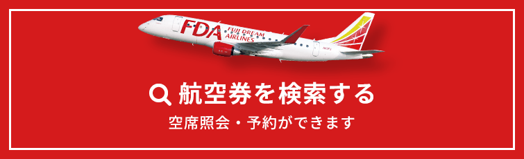 航空券を検索する