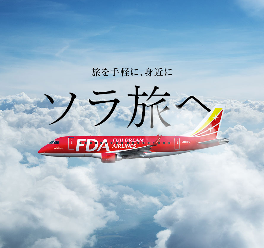 FDAで旅を手軽に、身近に。今ソラ旅へ！