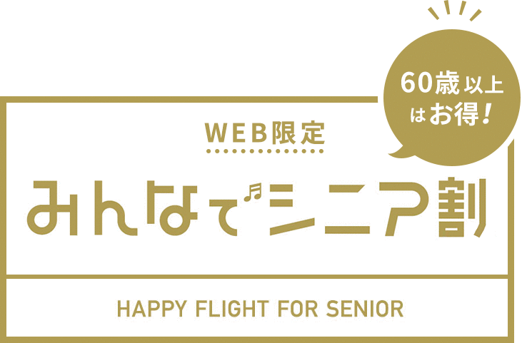 WEB限定 みんなでシニア割