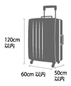 お預かりする荷物のサイズ