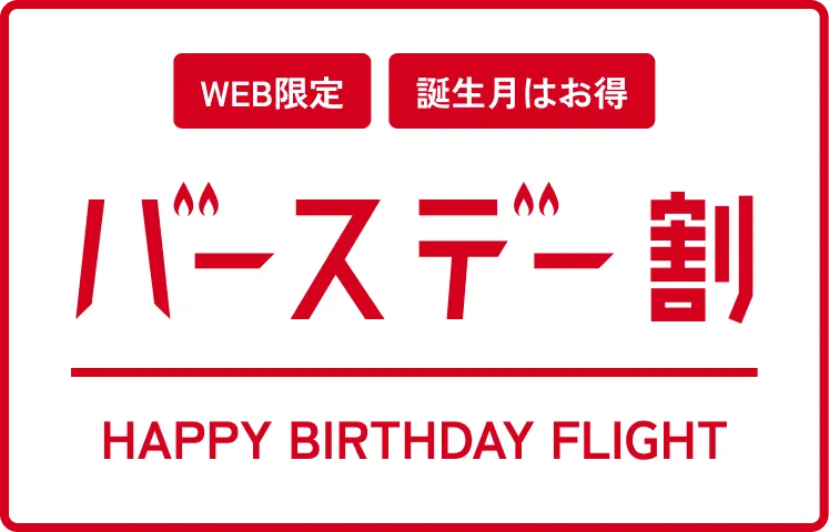 バースデー割