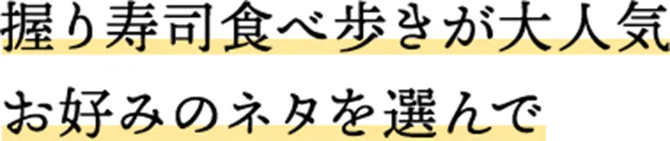 握り寿司食べ歩きが大人気 お好みのネタを選んで