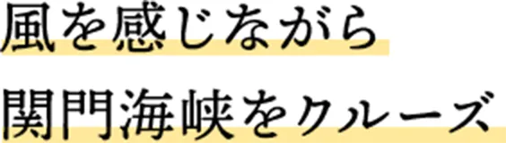 海を感じながら関門海峡をクルーズ