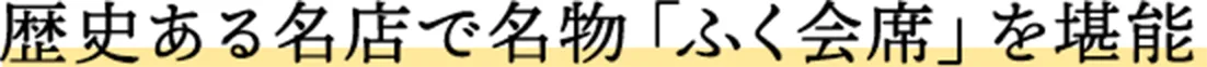歴史ある名店で名物「ふく会席」を堪能