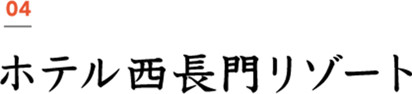 ホテル西長門リゾート