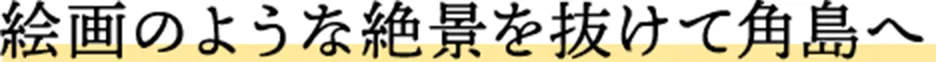 絵画のような絶景を抜けて角島へ