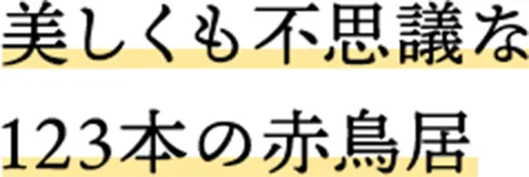 美しくも不思議な123本の赤鳥居