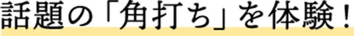 話題の「角打ち」を体験！