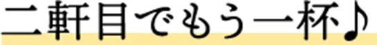 二軒目でもう一杯