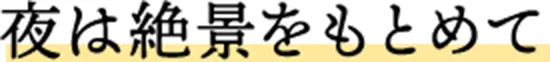 夜は絶景をもとめて