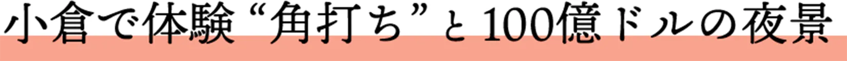 小倉で体験 ”角打ち”と100億ドルの夜景