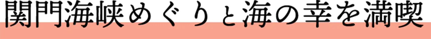 関門海峡めぐりと海の幸を満喫