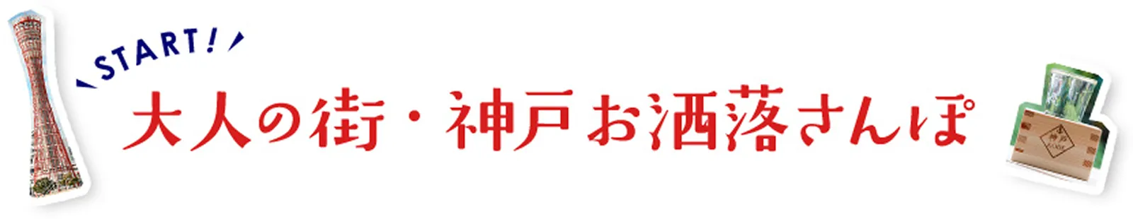 大人の街・神戸お洒落さんぽ
