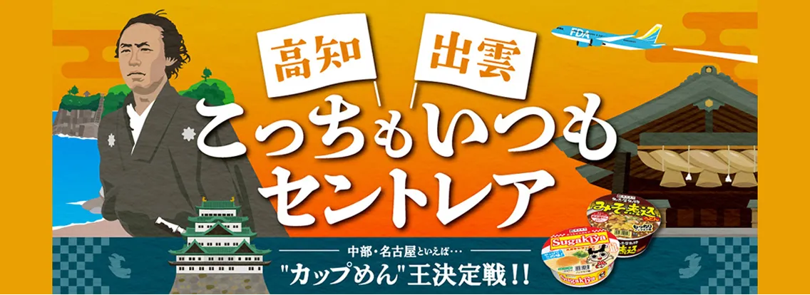 高知 出雲 こっちもいつもセントレア