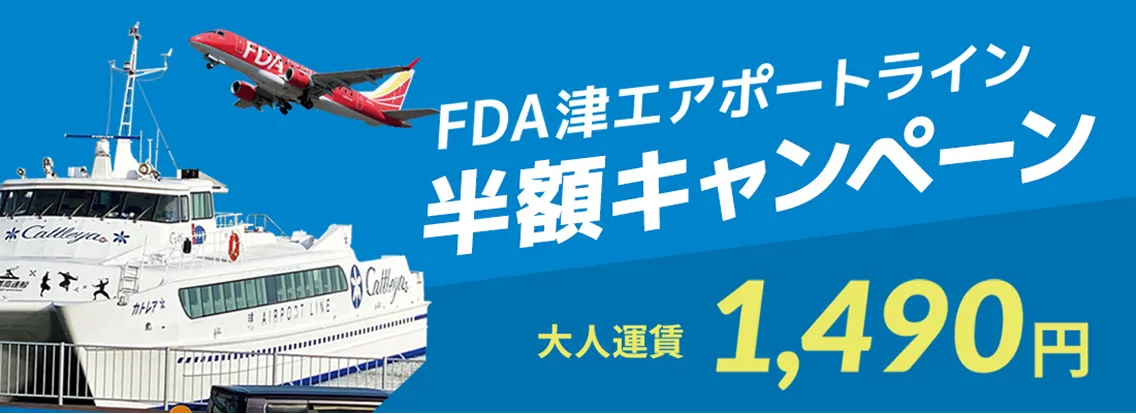FDA津エアポートライン 半額キャンペーン