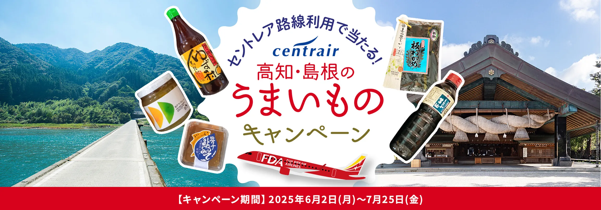 セントレア路線利用で当たる！高知・島根のうまいものキャンペーン