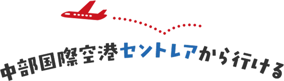 中部国際空港セントレアから行ける