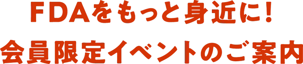 FDAをもっと身近に！会員限定イベントのご案内