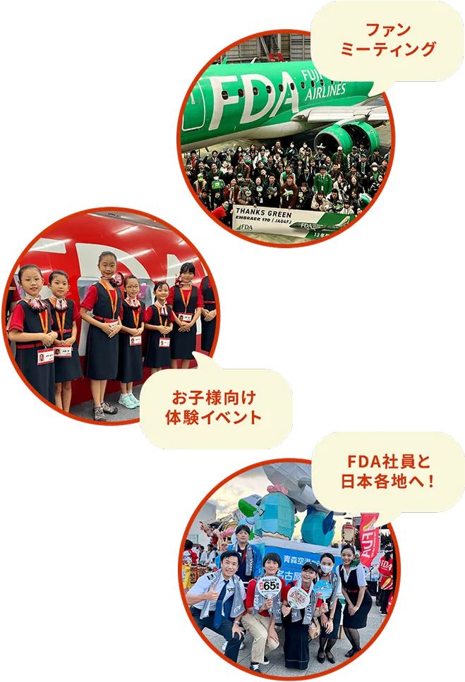 ファンミーティング お子さま向け体験イベント FDA社員と日本各地へ！ イメージ画像
