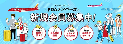 FDAメンバーズ