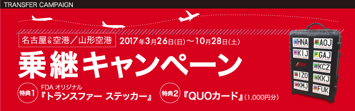 乗継キャンペーン