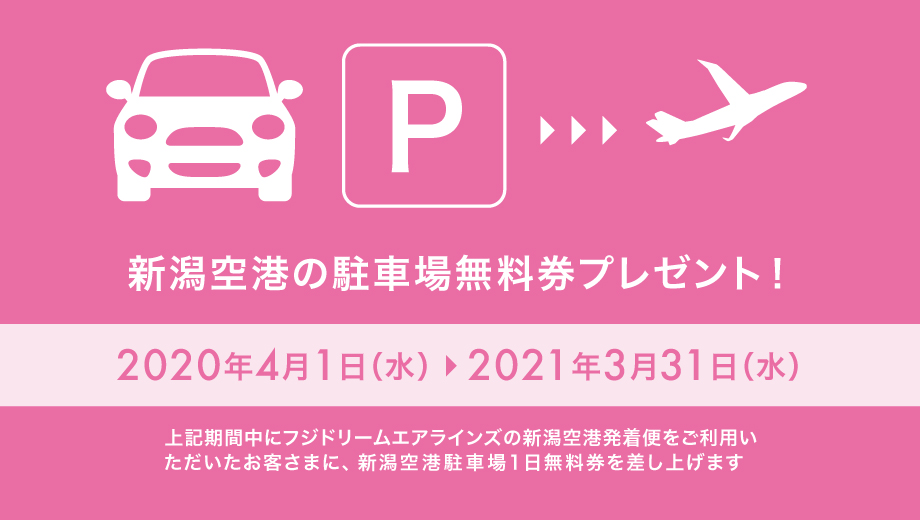 新潟空港アクセスキャンペーン