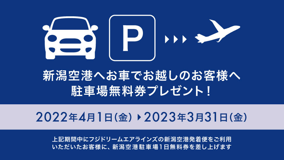 新潟空港アクセスキャンペーン