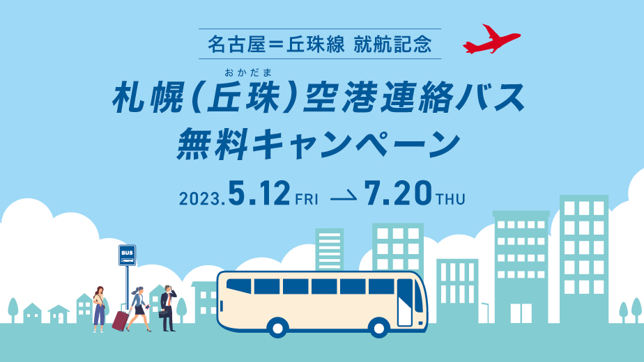 札幌(丘珠)空港連絡バス無料キャンペーン