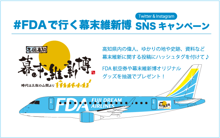 FDAで行く幕末維新博SNSキャンペーン