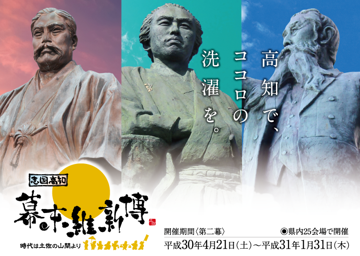 志国高知 幕末維新博 特別企画キャンペーン