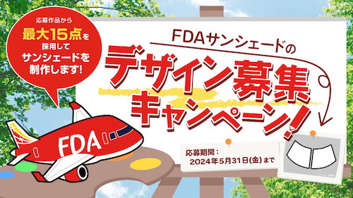終了したキャンペーン[2024] | 航空券予約・購入はフジドリーム