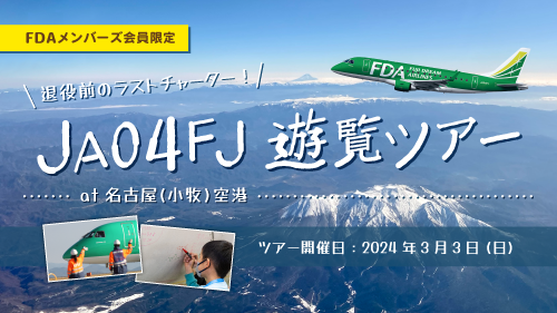 終了したキャンペーン[2024] | 航空券予約・購入はフジドリーム