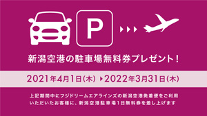 新潟空港アクセスキャンペーン