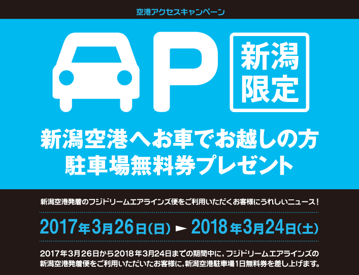 新潟空港アクセスキャンペーン