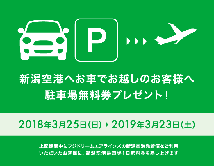 新潟空港アクセスキャンペーン
