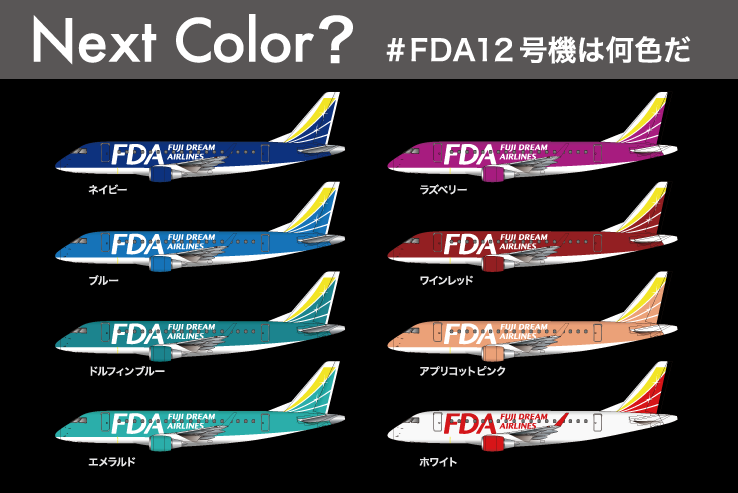 FDA12号機は何色だキャンペーン