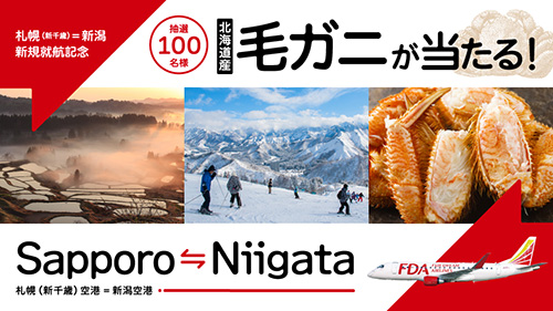 「札幌(新千歳)＝新潟」就航記念、北海道産毛ガニが当たる！キャンペーン