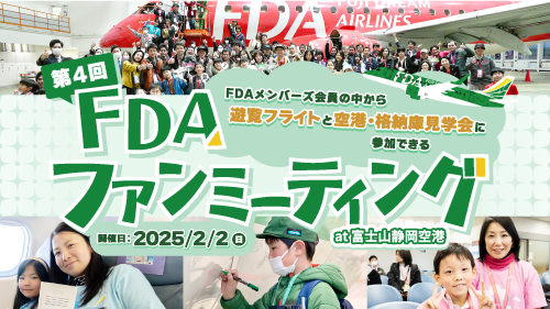 終了したキャンペーン[2024] | 航空券予約・購入はフジドリーム