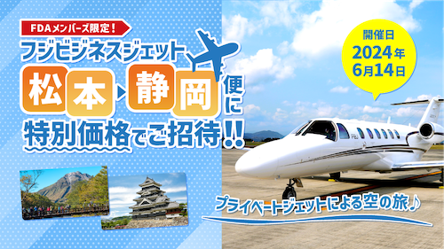 終了したキャンペーン[2024] | 航空券予約・購入はフジドリーム
