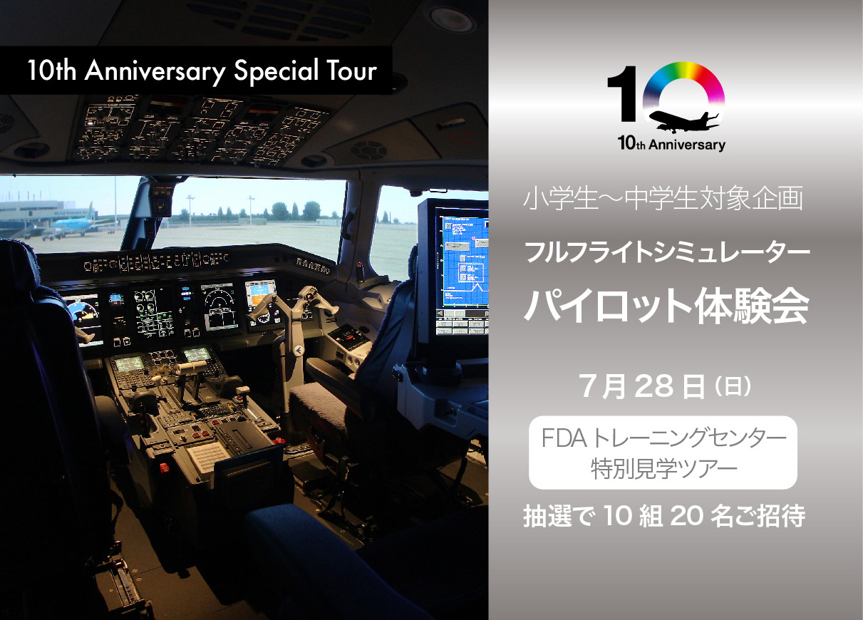 10th Anniversary Special Tour FDAトレーニングセンター＆航空資料館 見学ツアー